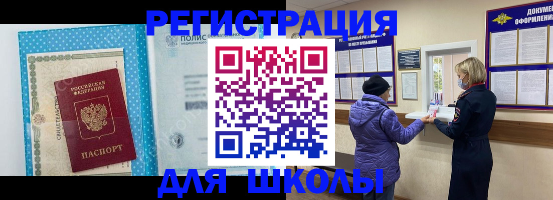 временная регистрация для школы в Новой Ляле
